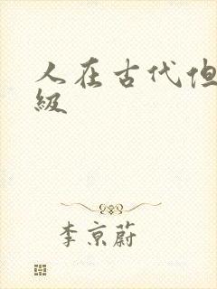 人在古代但考四级