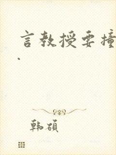 言教授要撞坏了.