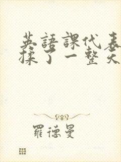 英语课代表让我揉了一整天封面