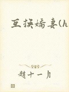 互换娇妻(h)封面