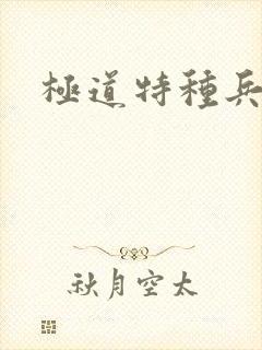 极道特种兵