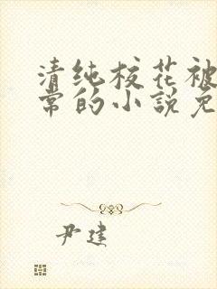 清纯校花被擒日常的小说免费阅读封面