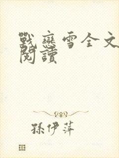 战恋雪全文免费阅读封面