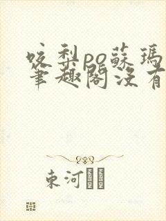 咬梨po苏玛丽笔趣阁没有拼音