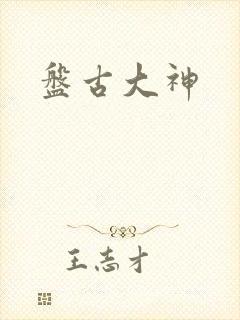 盘古大神封面