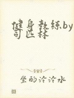 健身教练by阿司匹林