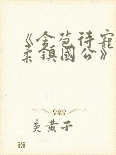 《含苞待宠花婉柔镇国公》