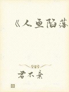 《人鱼陷落》