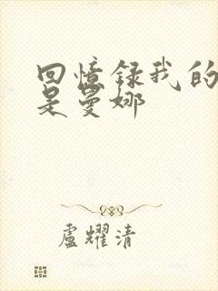 回忆录我的姐妹是曼娜