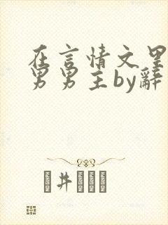 在言情文里撩直男男主by辞奺