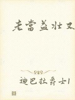 老当益壮又逢春