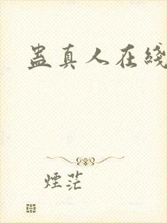 蛊真人在线阅读