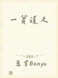 一贫道人封面