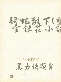 骑蛇难下(双) 金银花小说封面