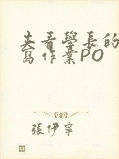 夹看学长的巨大写作业PO封面