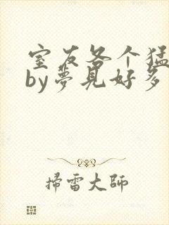 室友各个猛如虎by梦见好多封面