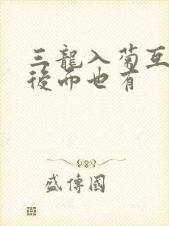 三龙入菊互攻攻后面也有
