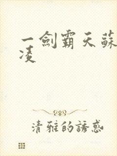 一剑霸天苏信赵凌