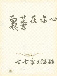 白芷在你心尖上起舞封面