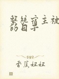 系统宿主被浇灌的日子