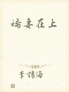 娇妻在上