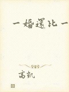 一婚还比一婚高封面