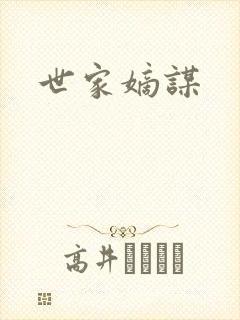 世家嫡谋