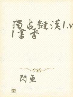 独占糙汉1.v1书香封面