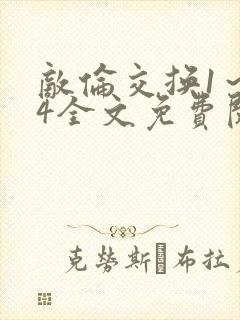 敌伦交换1～24全文免费阅读封面