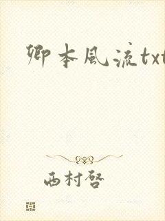 卿本风流txt封面