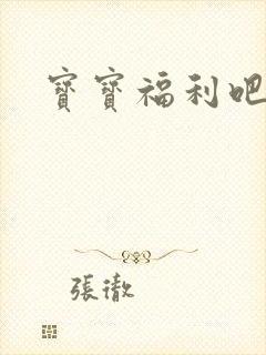 宝宝福利吧