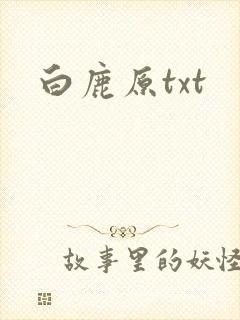 白鹿原txt