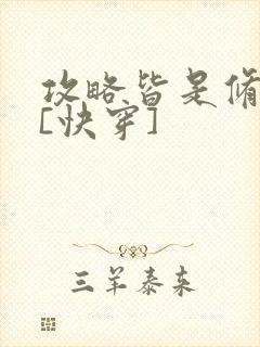 攻略皆是修罗场[快穿]