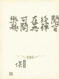 乐可在线阅读笔趣阁无弹窗