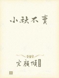 小秋不卖
