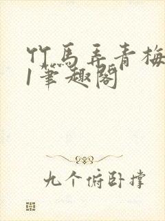 竹马弄青梅1v1笔趣阁