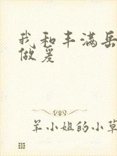 我和丰满岳疯狂做爰