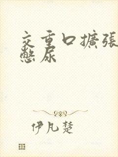 交重口扩张小说憋尿封面