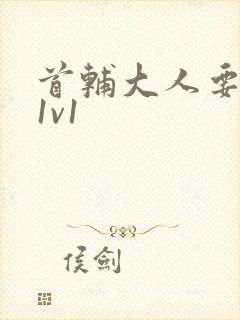 首辅大人要不够1v1