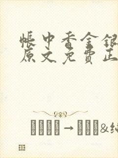 帐中香金银花露原文免费正版封面