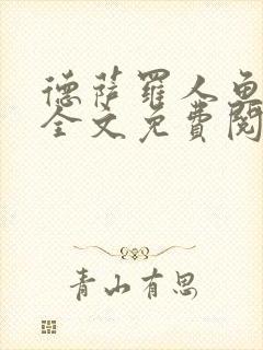 德萨罗人鱼小说全文免费阅读无弹窗笔趣