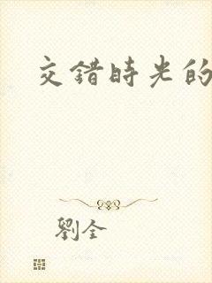交错时光的爱恋