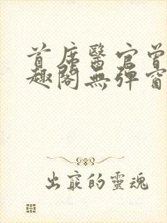 首席医官曾毅笔趣阁无弹窗