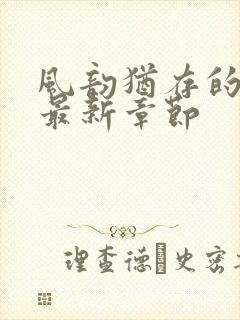 风韵犹存的妈妈最新章节封面