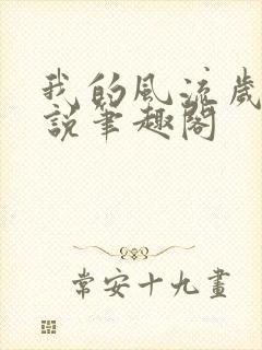 我的风流岁月小说笔趣阁