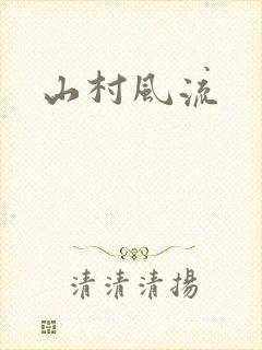 山村风流