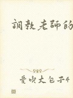 调教老师的小说