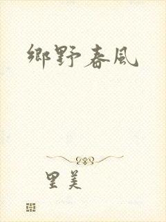 乡野春风