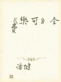 《乐可》全文免费