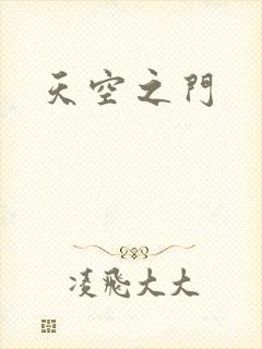 天空之门